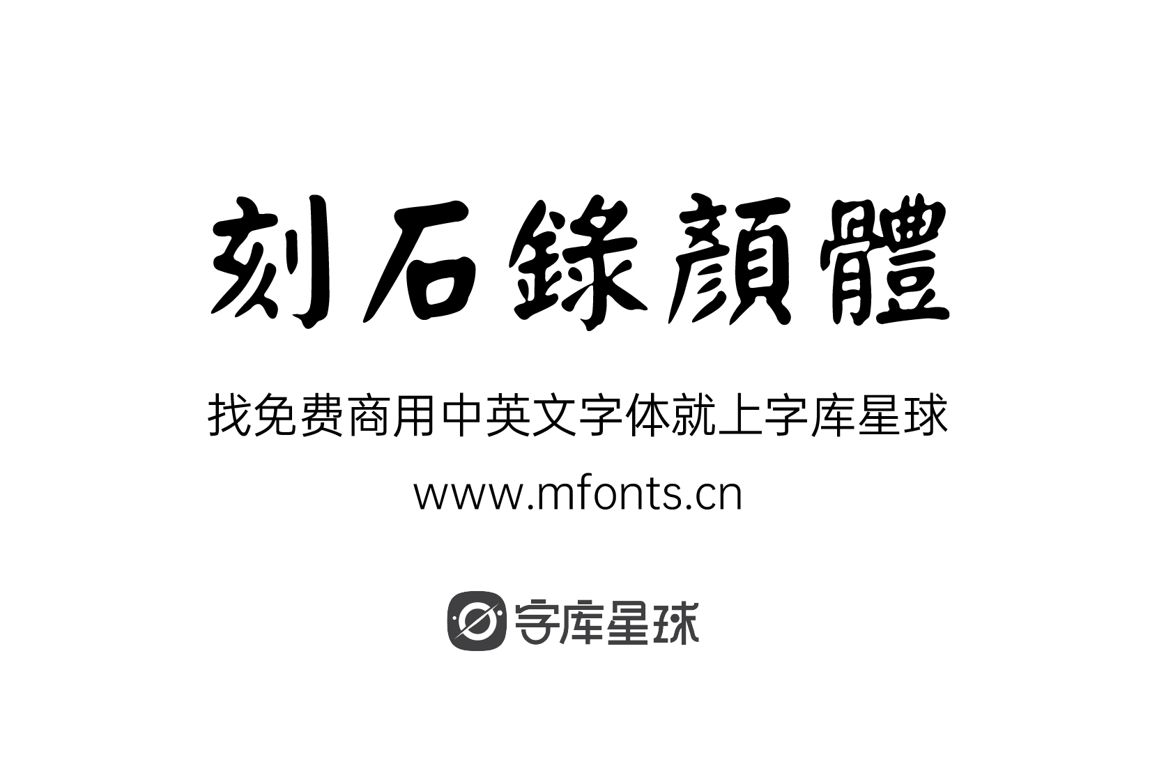 2024031512375184.png 刻石录颜体